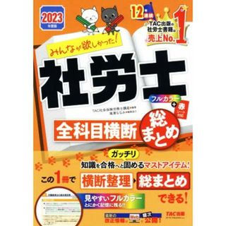 みんなが欲しかった！社労士全科目横断総まとめ(２０２３年度版) みんなが欲しかった！社労士シリーズ／ＴＡＣ社会保険労務士講座(編著)(資格/検定)