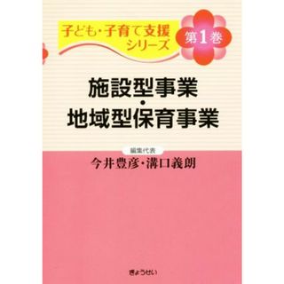 施設型事業・地域型保育事業 子ども・子育て支援シリーズ第１巻／今井豊彦(編者),溝口義朗(編者)(人文/社会)