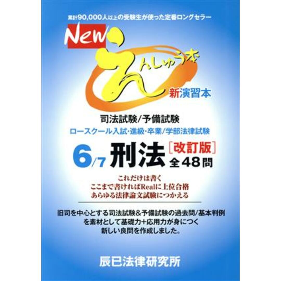 Ｎｅｗえんしゅう本　改訂版(６) 司法試験／予備試験　ロースクール入試・進級・卒業／学部法律試験　刑法／辰已法律研究所 エンタメ/ホビーの本(資格/検定)の商品写真