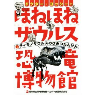 ドクター・ヨッシーのほねほねザウルス恐竜博物館(１) ティラノサウルスのひみつたんけん／福井県立恐竜博物館,カバヤ食品株式会社(絵本/児童書)