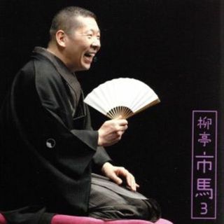 柳亭市馬３「朝日名人会」ライヴシリーズ８２「宿屋の仇討」「鰻の幇間」(演芸/落語)