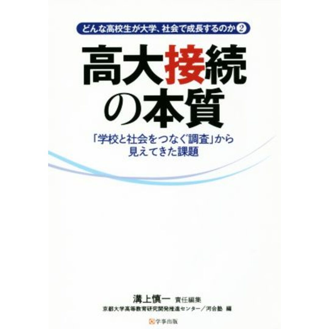 高大接続の本質 どんな高校生が大学、社会で成長するのか　２　「学校と社会をつなぐ調査」から見えてきた課題／溝上慎一(編者),京都大学高等教育研究開発推進センター(編者),河合塾(編者) エンタメ/ホビーの本(人文/社会)の商品写真