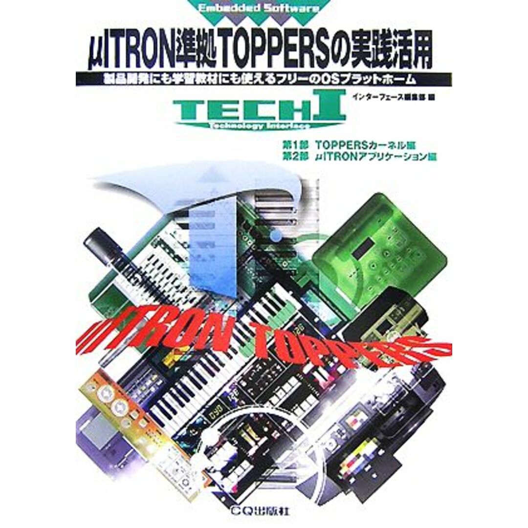 μＩＴＲＯＮ準拠ＴＯＰＰＥＲＳの実践活用 製品開発にも学習教材にも使えるフリーのＯＳプラットホーム ＴＥＣＨ　Ｉ　Ｅｍｂｅｄｄｅｄ　Ｓｏｆｔｗａｒｅ／インターフェース編集部【編】 エンタメ/ホビーの本(コンピュータ/IT)の商品写真