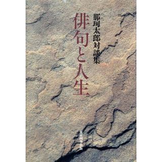 那珂太郎対談集　俳句と人生／那珂太郎(著者)(ノンフィクション/教養)