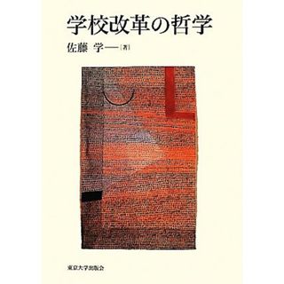 学校改革の哲学／佐藤学【著】(人文/社会)