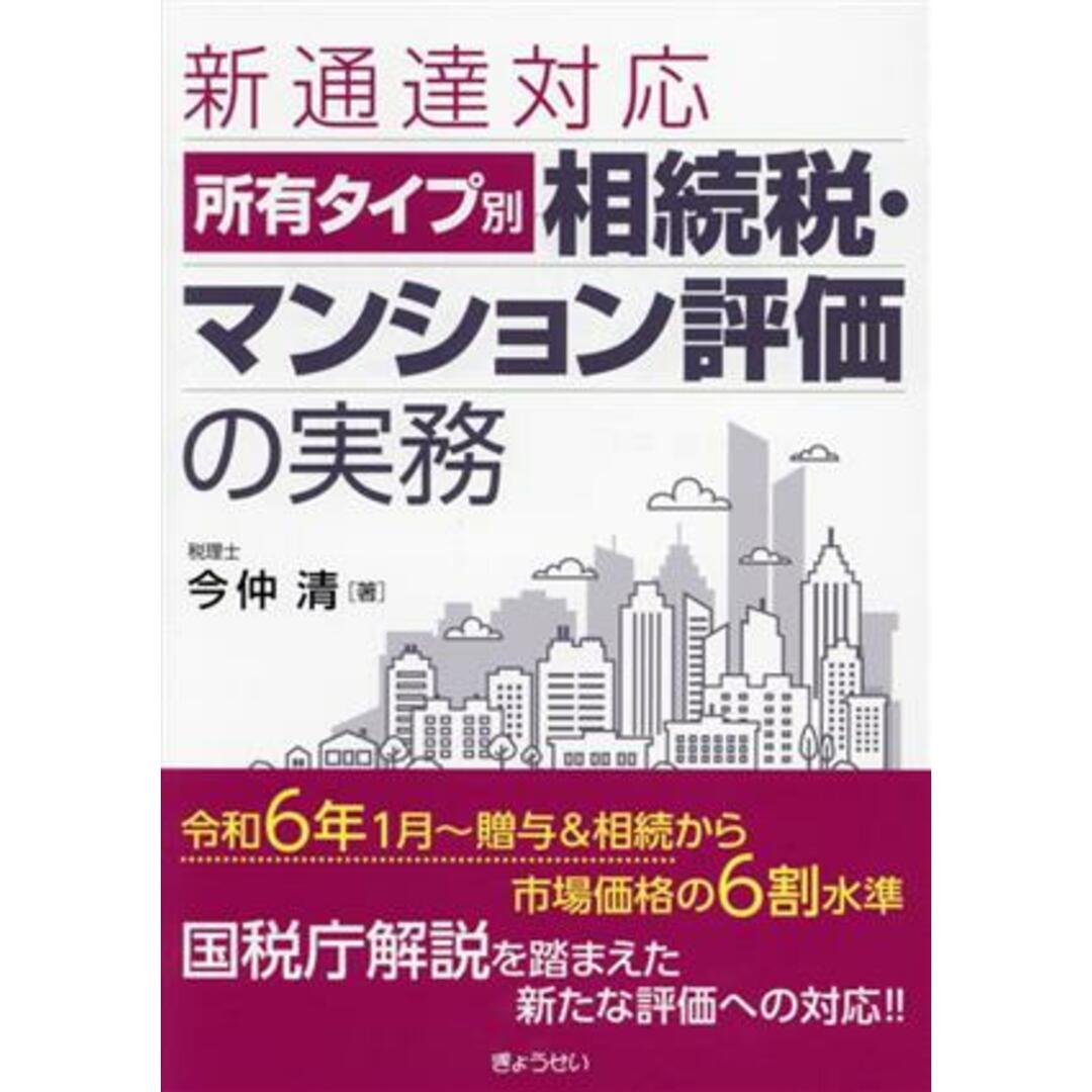 所有タイプ別　相続税・マンション評価の実務 新通達対応／今仲清(著者) エンタメ/ホビーの本(ビジネス/経済)の商品写真