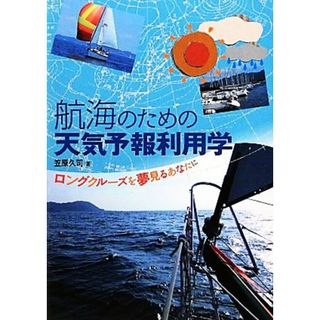 航海のための天気予報利用学 ロングクルーズを夢見るあなたに／笠原久司【著】(科学/技術)