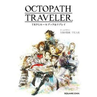 ＯＣＴＯＰＡＴＨ　ＴＲＡＶＥＬＥＲ　ＴＲＰＧルールブック＆リプレイ／久保田悠羅,Ｆ．Ｅ．Ａ．Ｒ．(アート/エンタメ)