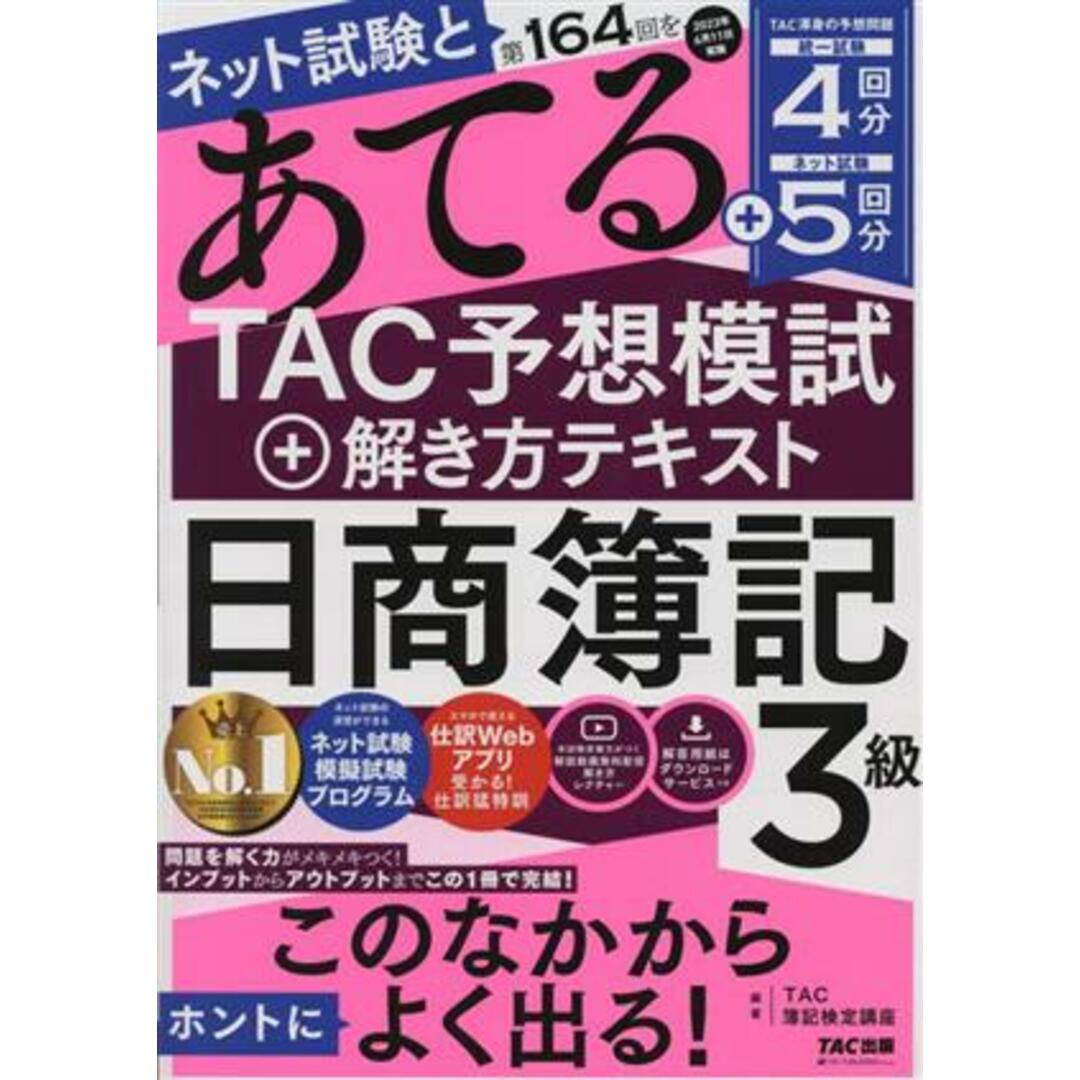 ネット試験と第１６４回をあてる　ＴＡＣ予想模試＋解き方テキスト　日商簿記３級／ＴＡＣ簿記検定講座(編著) エンタメ/ホビーの本(資格/検定)の商品写真