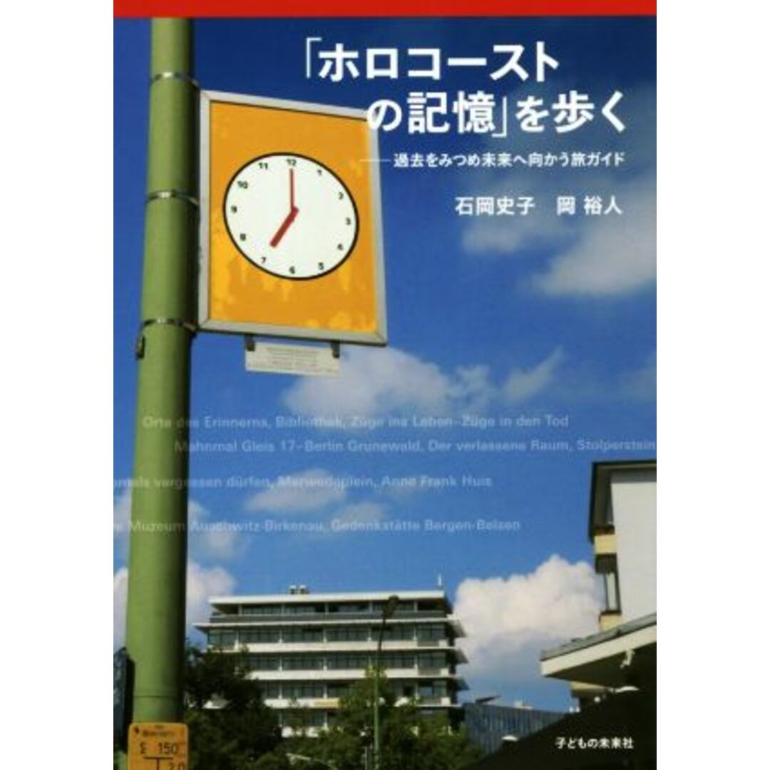 「ホロコーストの記憶」を歩く 過去をみつめ未来へ向かう旅ガイド／石岡史子(著者),岡裕人(著者) エンタメ/ホビーの本(ノンフィクション/教養)の商品写真