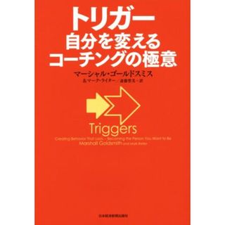 トリガー　自分を変えるコーチングの極意／マーシャル・ゴールドスミス(著者),マーク・ライター(著者),斎藤聖美(訳者)(ビジネス/経済)