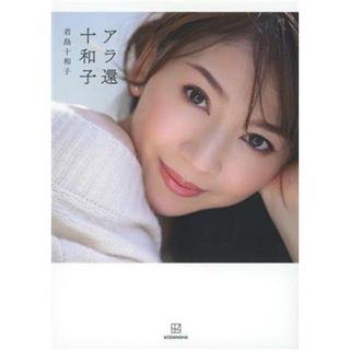 アラ還十和子／君島十和子(著者)(ファッション/美容)