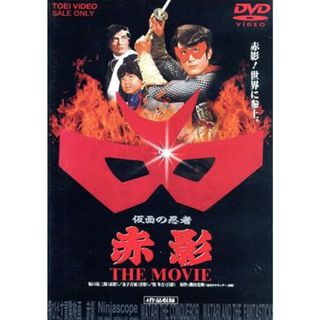 仮面の忍者　赤影　ＴＨＥ　ＭＯＶＩＥ(日本映画)