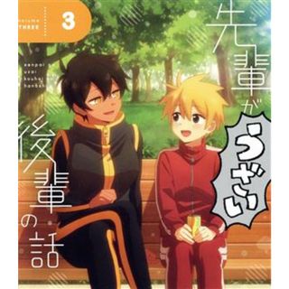 先輩がうざい後輩の話　３（Ｂｌｕ－ｒａｙ　Ｄｉｓｃ）(アニメ)