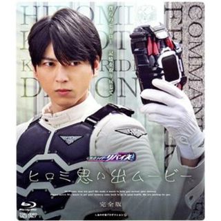 仮面ライダーリバイス　ヒロミ思い出ムービー　完全版（Ｂｌｕ－ｒａｙ　Ｄｉｓｃ）(特撮)