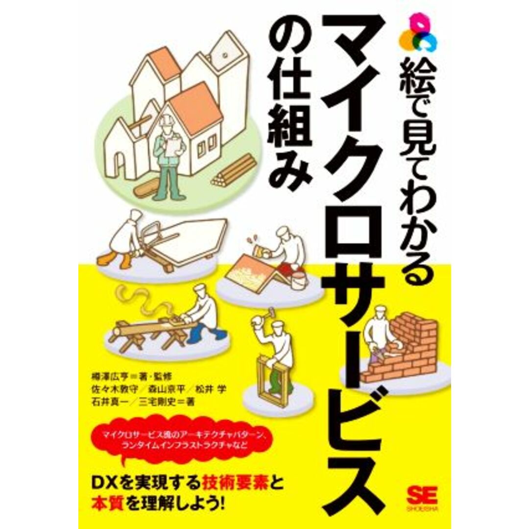 絵で見てわかるマイクロサービスの仕組み／佐々木敦守(著者),森山京平(著者),松井学(著者),石井真一(著者),三宅剛史(著者),樽澤広亨(監修) エンタメ/ホビーの本(コンピュータ/IT)の商品写真