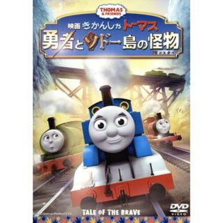 映画　きかんしゃトーマス　勇者とソドー島の怪物(キッズ/ファミリー)