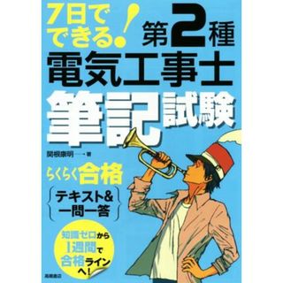 ７日でできる！第２種電気工事士筆記試験らくらく合格テキスト＆一問一答／関根康明(著者)(資格/検定)