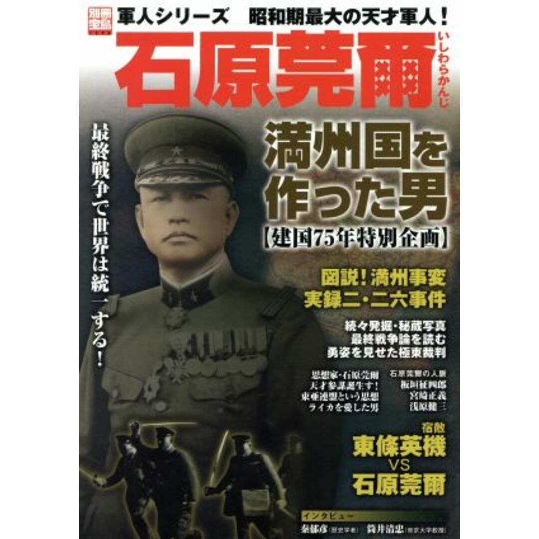 石原莞爾　満州国を作った男 昭和期最大の天才軍人！ 別冊宝島１３９３軍人シリーズ／歴史・地理(その他) エンタメ/ホビーの本(人文/社会)の商品写真