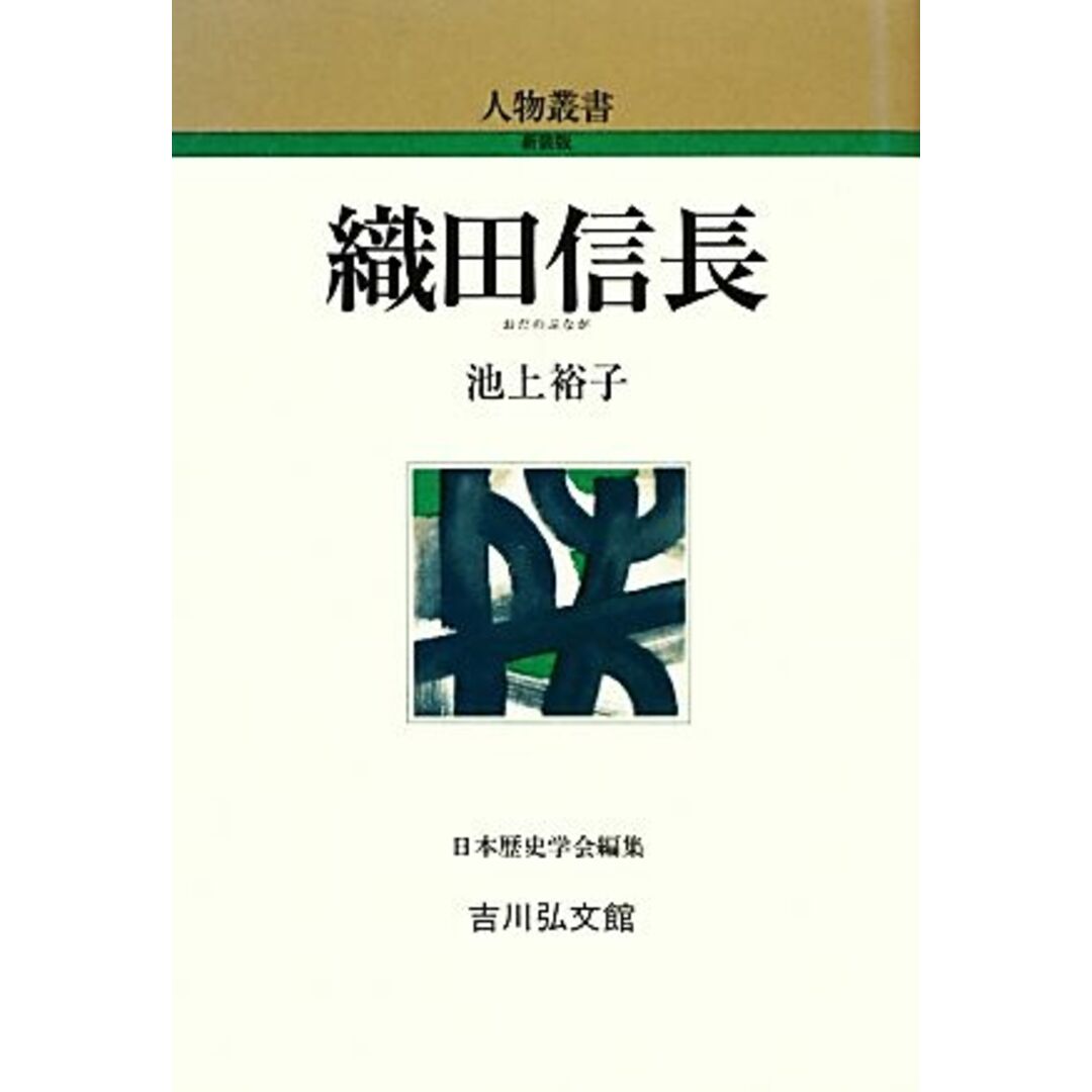 織田信長 人物叢書　新装版２７２／池上裕子【著】 エンタメ/ホビーの本(人文/社会)の商品写真