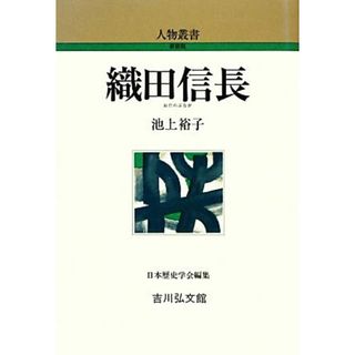 織田信長 人物叢書　新装版２７２／池上裕子【著】(人文/社会)