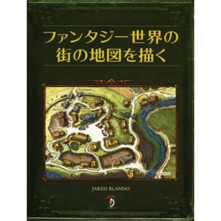 ファンタジー世界の街の地図を描く／ジャレッド・ブランド(著者)(アート/エンタメ)