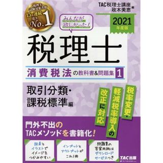 みんなが欲しかった！税理士　消費税法の教科書＆問題集　２０２１年度版(１) 取引分類・課税標準編／ＴＡＣ税理士講座(編者),政木美恵(編者)(資格/検定)