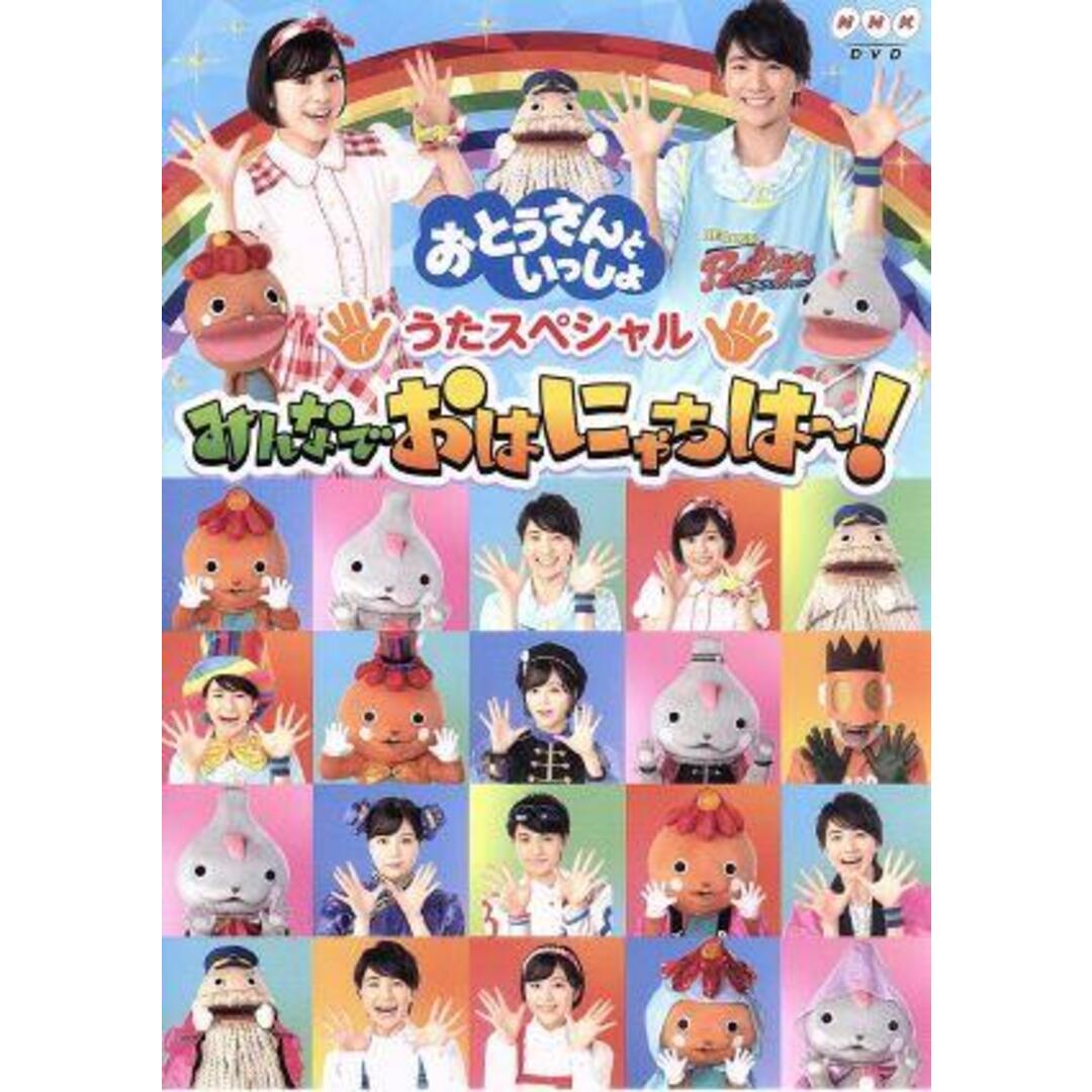 「おとうさんといっしょ」　うたスペシャル「みんなでおはにゃちは～！」 エンタメ/ホビーのDVD/ブルーレイ(キッズ/ファミリー)の商品写真