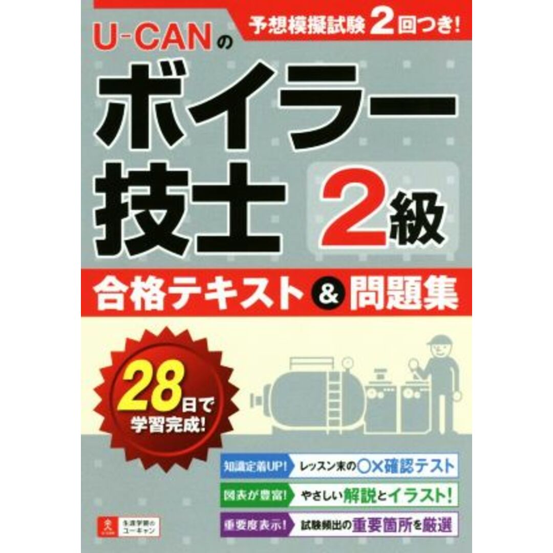 ＵーＣＡＮの２級ボイラー技士合格テキスト＆問題集／ユーキャン２級ボイラー技士試験研究会(編者) エンタメ/ホビーの本(資格/検定)の商品写真