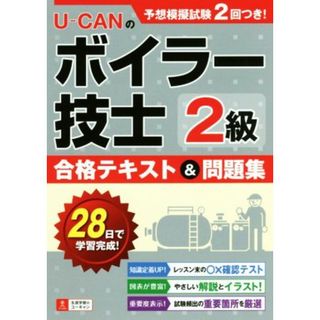 ＵーＣＡＮの２級ボイラー技士合格テキスト＆問題集／ユーキャン２級ボイラー技士試験研究会(編者)(資格/検定)