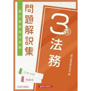 銀行業務検定試験　法務３級　問題解説集(２３年１０月受験用)／銀行業務検定協会(編者)(資格/検定)