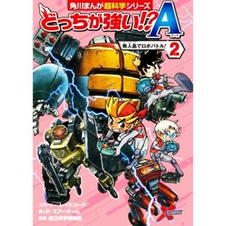 どっちが強い！？Ａ(２) 無人島でロボバトル！ 角川まんが超科学シリーズ／レッドコード(著者),国立科学博物館(監修),エアーチーム(漫画)(絵本/児童書)