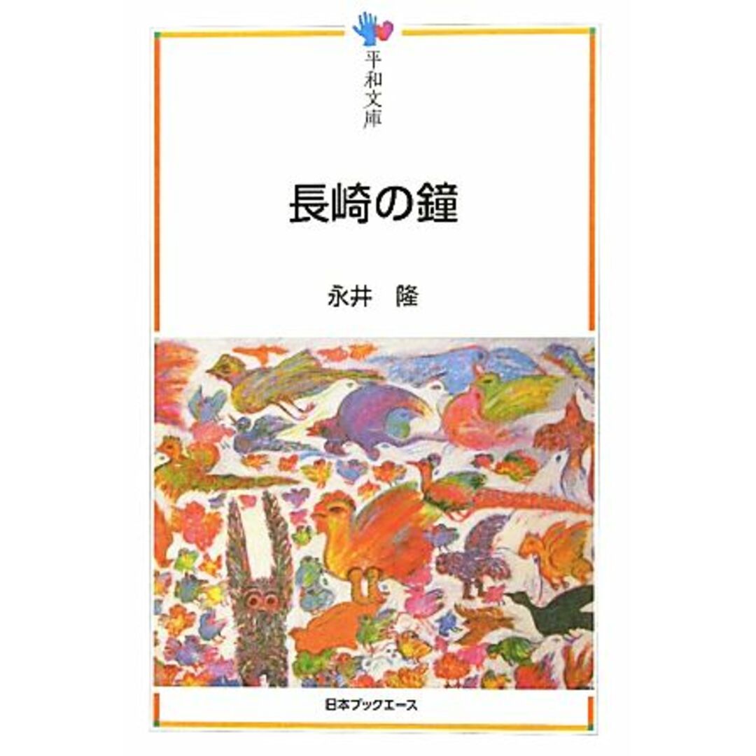 長崎の鐘 平和文庫／永井隆【著】 エンタメ/ホビーの本(人文/社会)の商品写真