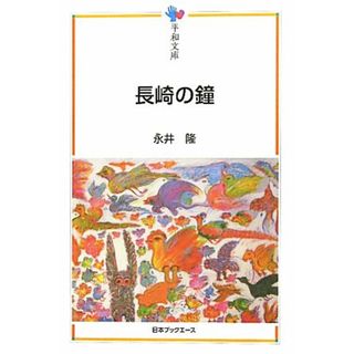 長崎の鐘 平和文庫／永井隆【著】(人文/社会)