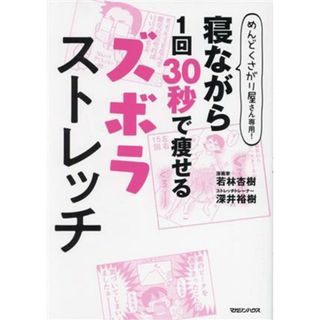 寝ながら１回３０秒で痩せる　ズボラストレッチ めんどくさがり屋さん専用！／若林杏樹(著者),深井裕樹(著者)(ファッション/美容)