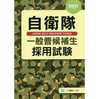 自衛隊　一般曹候補生採用試験(２０２１年度版)／公務員試験情報研究会(著者)(資格/検定)