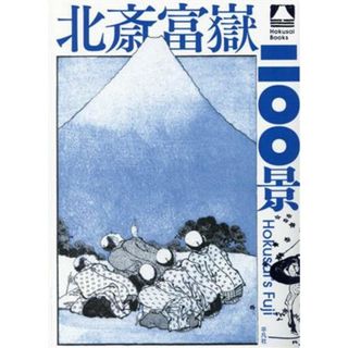 北斎富嶽二〇〇景 Ｈｏｋｕｓａｉ　Ｂｏｏｋｓ／和田京子(編著)(アート/エンタメ)