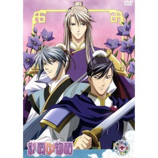 ＤＶＤ「彩雲国物語」第１０巻（初回限定版）(アニメ)