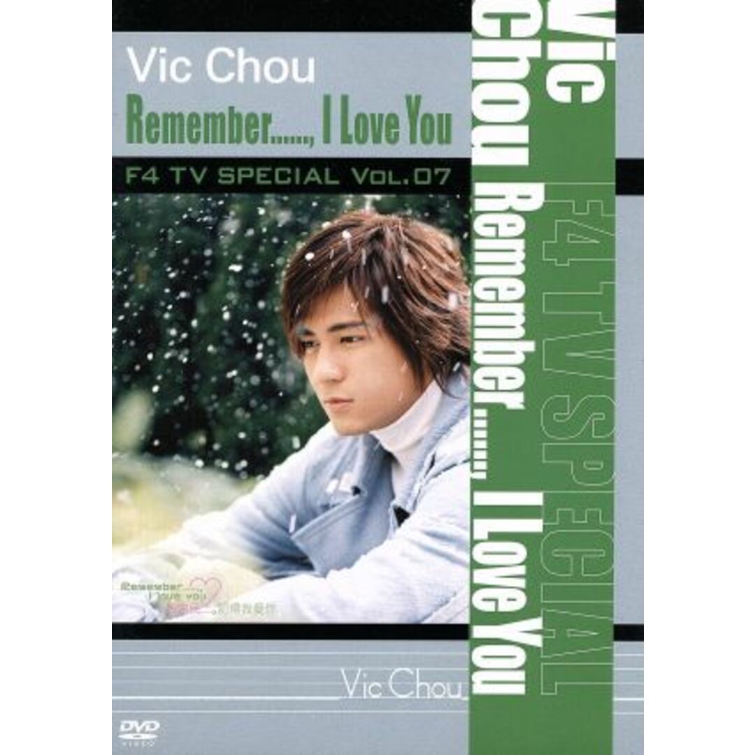 Ｆ４　ＴＶ　Ｓｐｅｃｉａｌ　Ｖｏｌ．７　ヴィック・チョウ「Ｒｅｍｅｍｂｅｒ．．．．．．，Ｉ　Ｌｏｖｅ　Ｙｏｕ」 エンタメ/ホビーのDVD/ブルーレイ(ミュージック)の商品写真