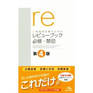 医師国家試験のためのレビューブック　必修・禁忌　第４版／国試対策問題編集委員会(編者)(資格/検定)