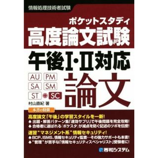 情報処理技術者試験　ポケットスタディ　高度論文試験　午後Ⅰ・Ⅱ対応／村山直紀(著者)(資格/検定)