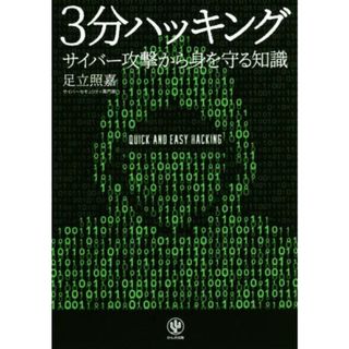 ３分ハッキング サイバー攻撃から身を守る知識／足立照嘉(著者)