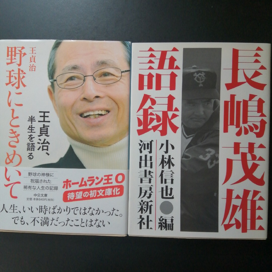 野球にときめいて、長嶋茂雄語録　の２冊セット エンタメ/ホビーの本(その他)の商品写真