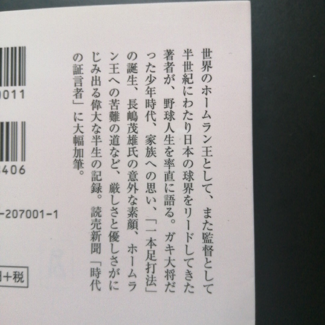 野球にときめいて、長嶋茂雄語録　の２冊セット エンタメ/ホビーの本(その他)の商品写真
