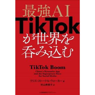 最強ＡＩ　ＴｉｋＴｏｋが世界を呑み込む／クリス・ストークル・ウォーカー(著者),村山寿美子(訳者)