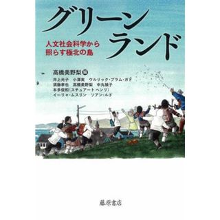 グリーンランド 人文社会科学から照らす極北の島／高橋美野梨(編者)(人文/社会)