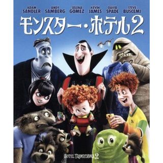 モンスター・ホテル２（Ｂｌｕ－ｒａｙ　Ｄｉｓｃ）(キッズ/ファミリー)