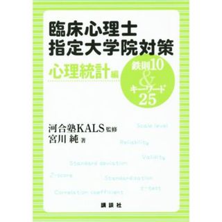 臨床心理士指定大学院対策　鉄則１０＆キーワード２５　心理統計編／宮川純(著者),河合塾ＫＡＬＳ(資格/検定)