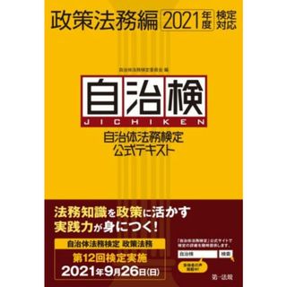 自治検　自治体法務検定公式テキスト　政策法務編(２０２１年度検定対応)／自治体法務検定委員会(編者)(資格/検定)