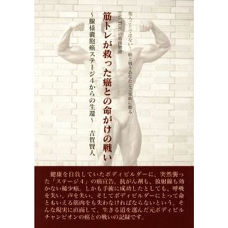 ＢＩＧ　ＴＯＥの筋肉物語　筋トレが救った癌との命がけの戦い 腺様嚢胞癌ステージ４からの生還／吉賀賢人(著者)(健康/医学)